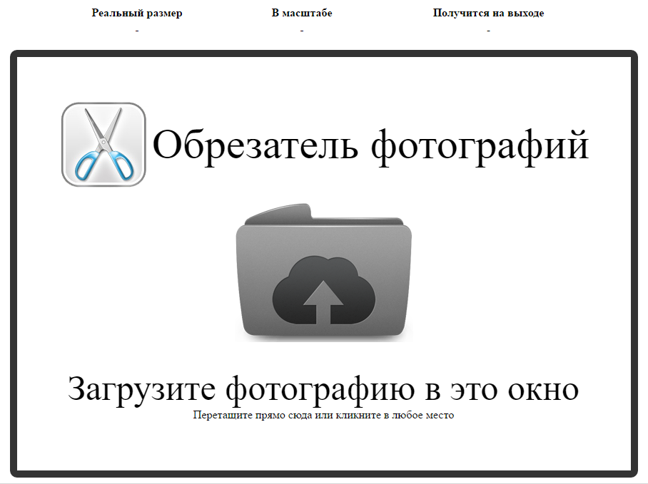 Начальный экран cut-photo.ru с областью загрузки изображения