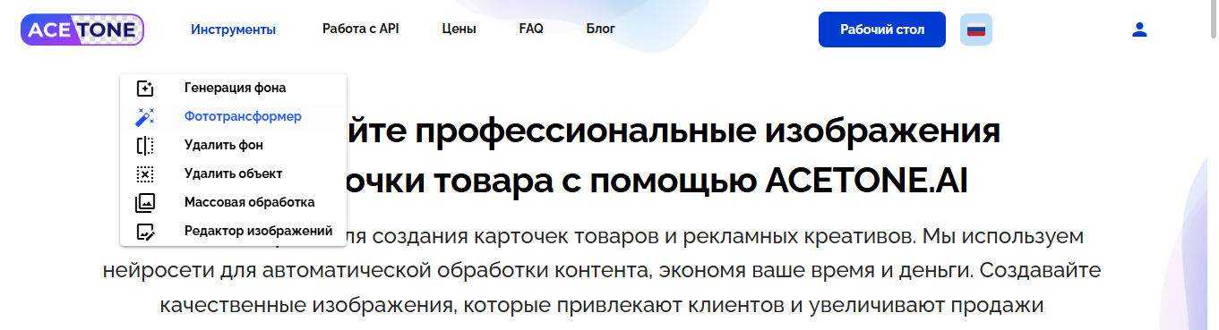 Меню инструментов ACETONE.AI на главной странице сервиса
