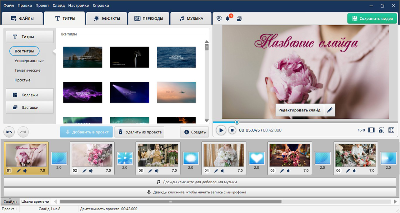 Каталог титров и заставок в ФотоШОУ PRO