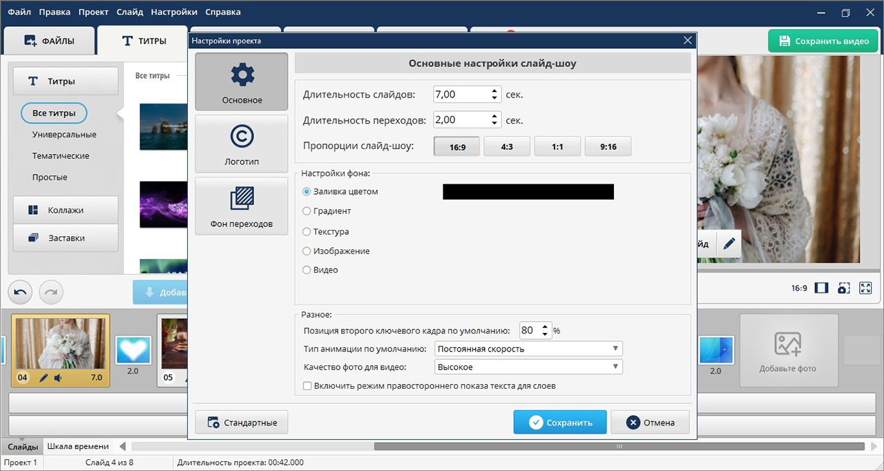 Окно общих настроек проекта ФотоШОУ PRO с выбором пропорций и длительности