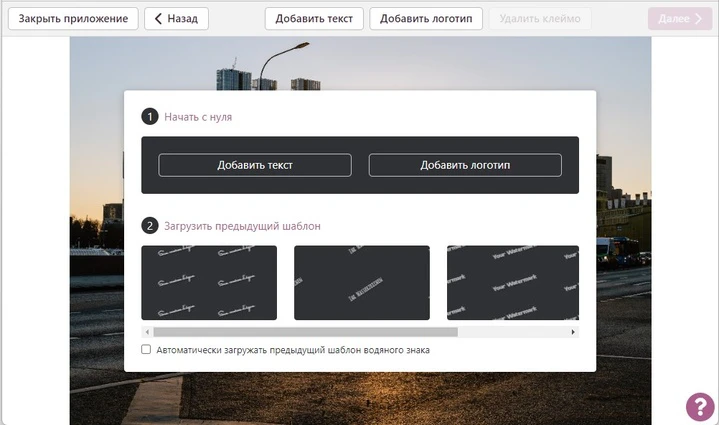 Выбор текстового знака, логотипа и недавних шаблонов в Make Watermark