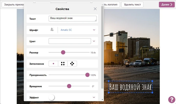 Панель свойств текстового водяного знака в Make Watermark