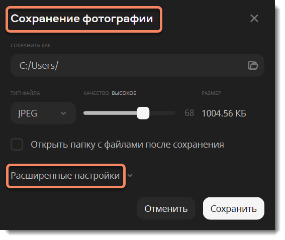 Окно сохранения фотографии в Мовавика Фото с выбором JPEG, качества и папки