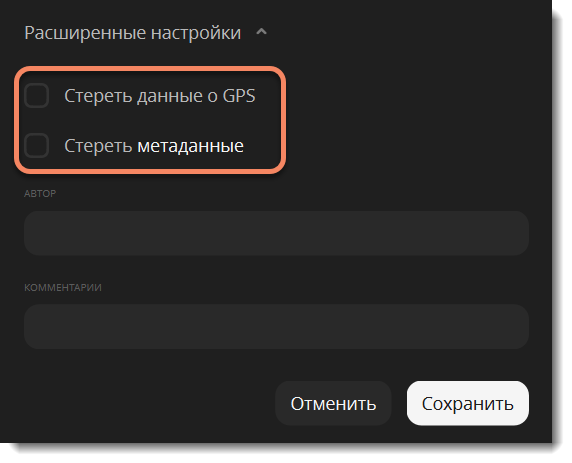 Расширенные настройки экспорта Мовавика Фото с удалением GPS и метаданных