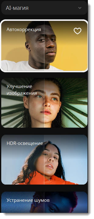 Пресеты AI-магии в Мовавика Фото: автокоррекция, улучшение, HDR-освещение и устранение шумов