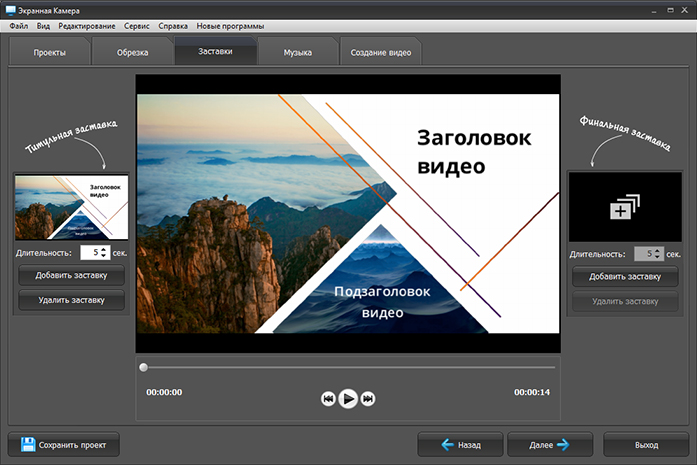 Редактор начальной и финальной заставки в Экранной Камере