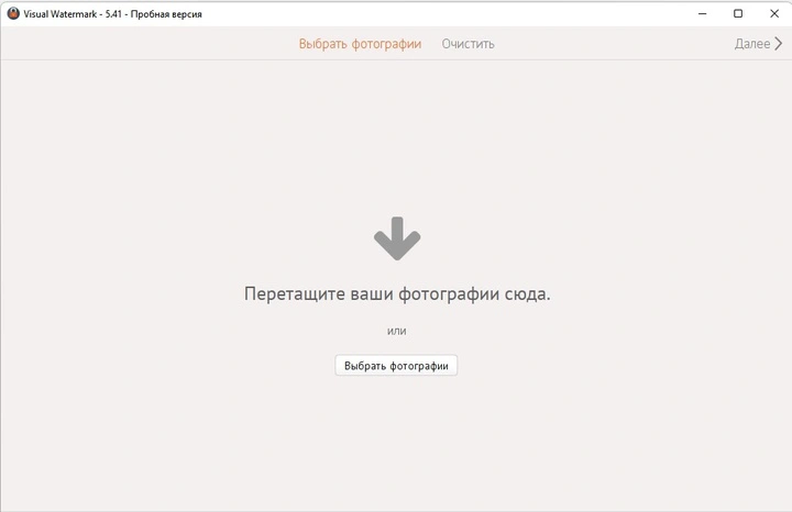 Стартовый экран Visual Watermark с областью перетаскивания фотографий и кнопкой выбора файлов