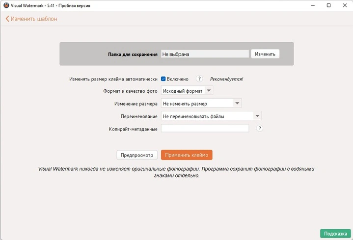 Экран параметров вывода Visual Watermark с папкой сохранения, форматом, размером, переименованием и копирайт-метаданными