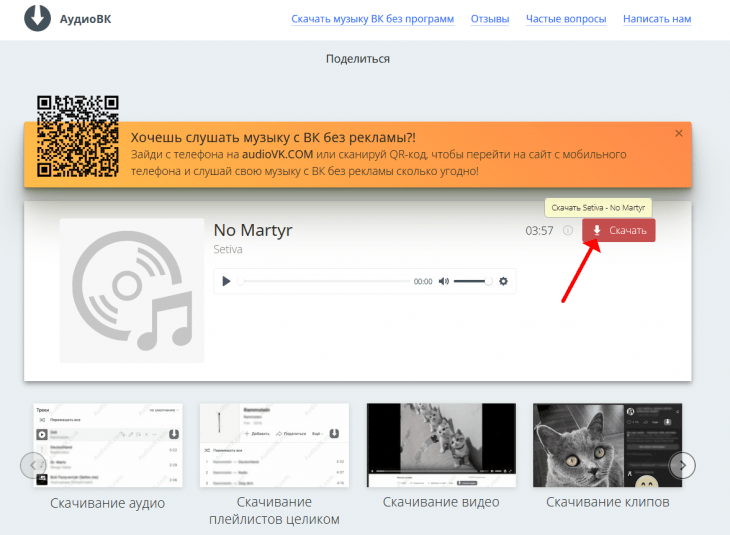 Страница AudioVK с кнопкой скачивания выбранного трека