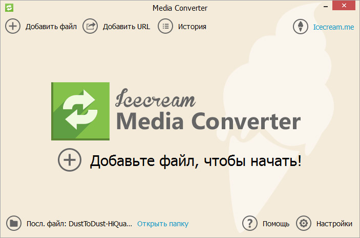 Главное окно Icecream Media Converter с кнопками добавления файла, URL и истории