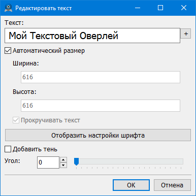 Окно настройки текстового оверлея AlterCam на русском языке