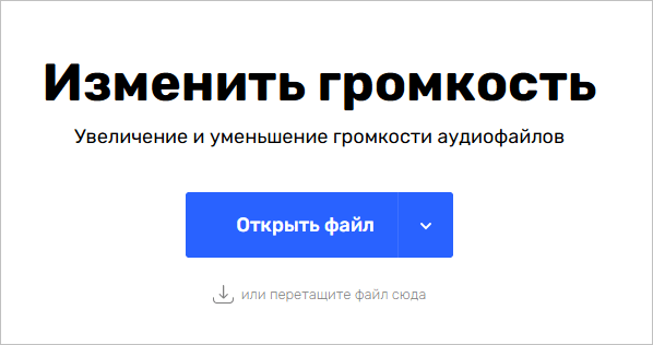 Загрузка аудиофайла в 123apps Volume Changer
