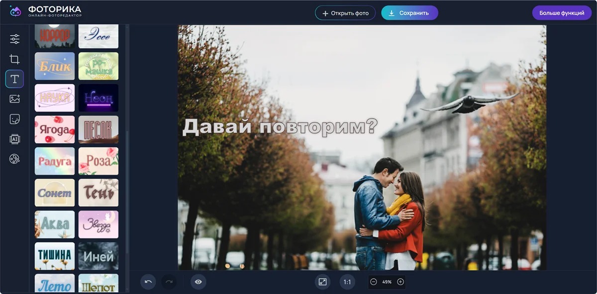 Интерфейс Фоторики с фотографией и панелью добавления текста