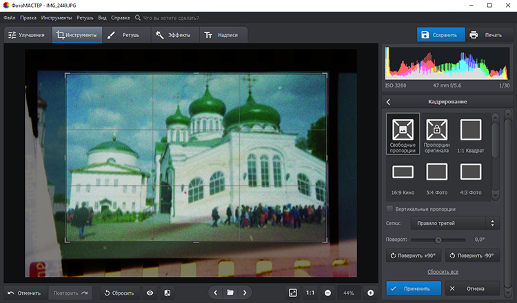 Кадрирование оцифрованной пленки в ФотоМАСТЕРе