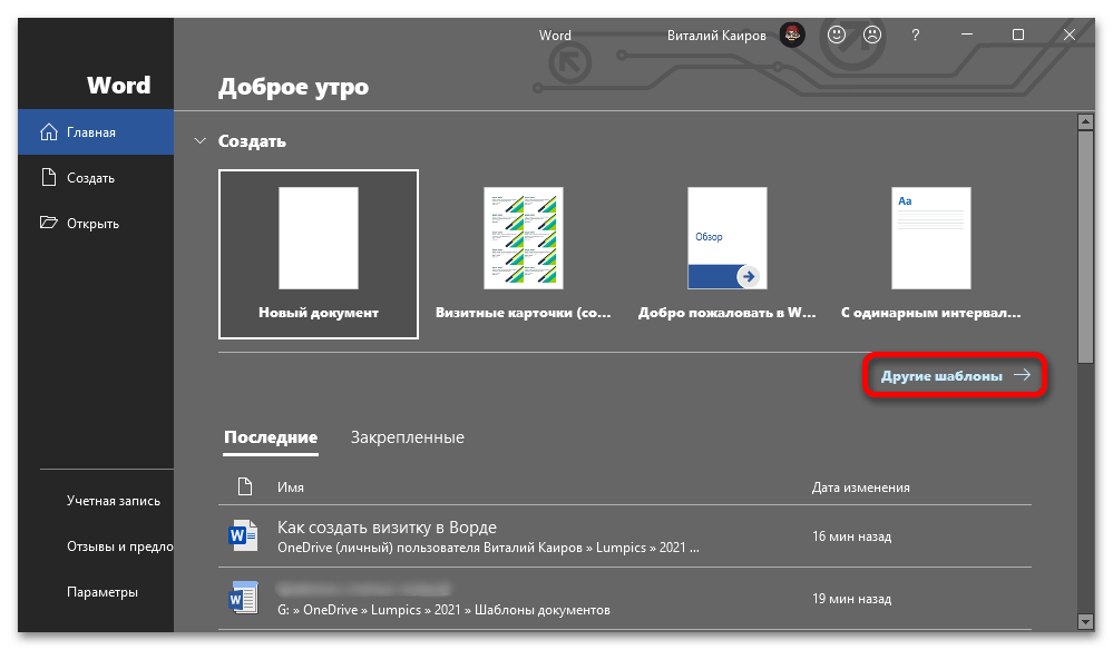 Экран Microsoft Word с переходом к выбору шаблонов