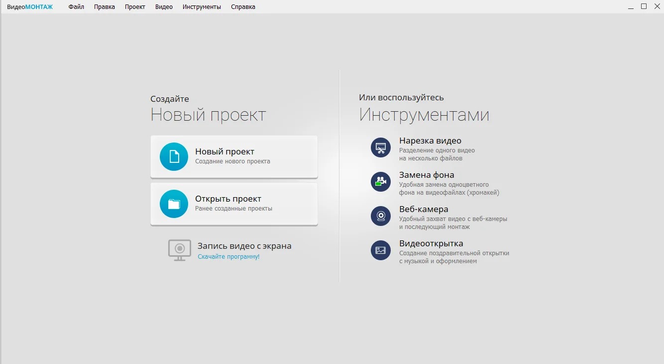 Стартовый экран ВидеоМОНТАЖ с созданием нового проекта