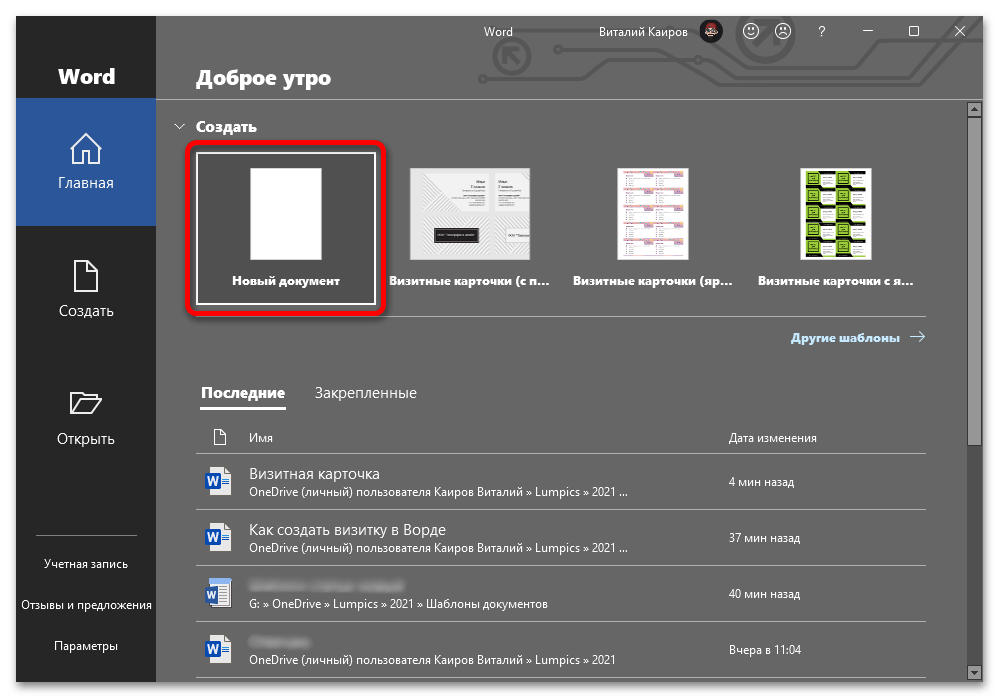 Новый документ Microsoft Word перед созданием таблицы для визиток