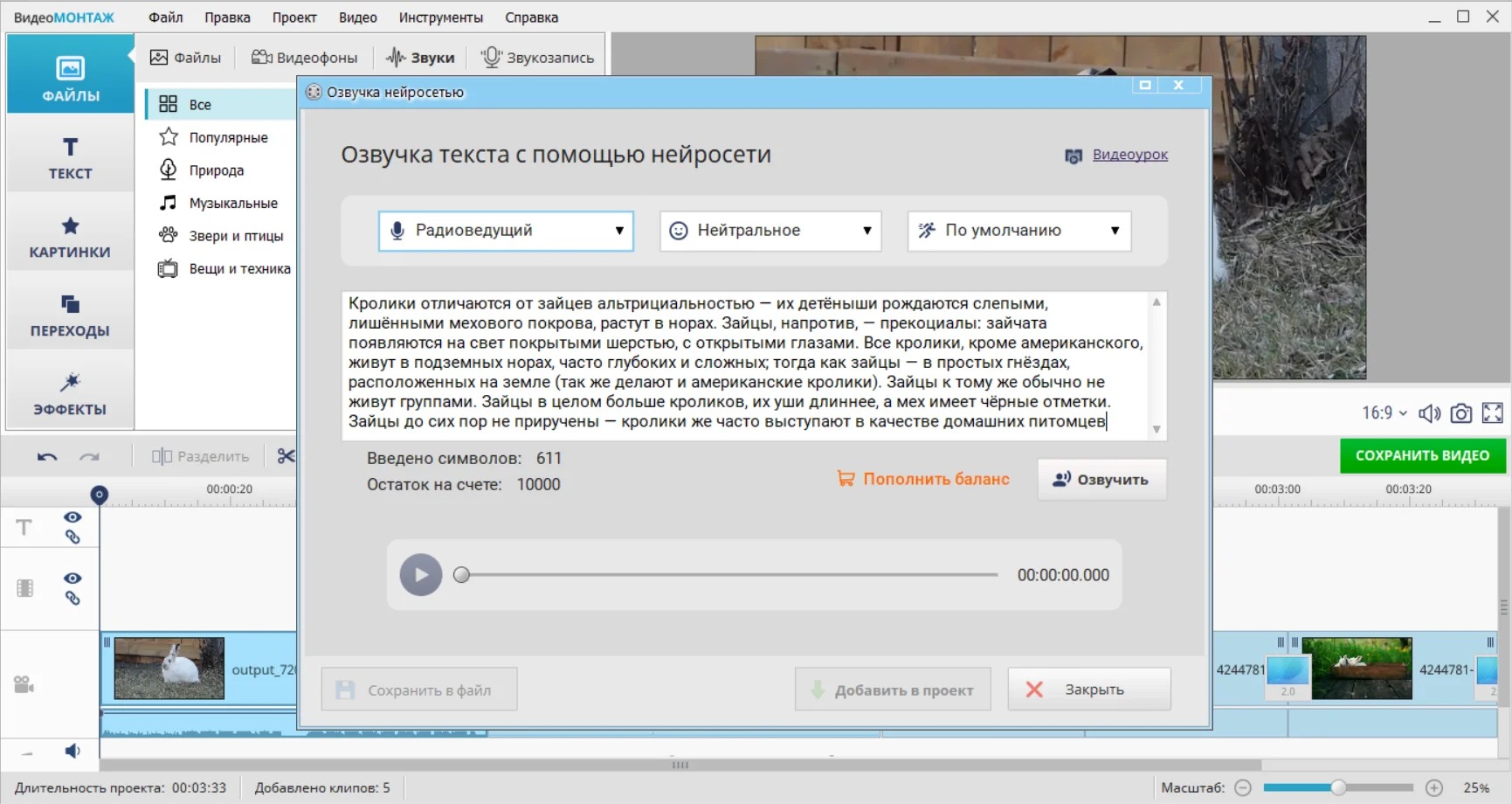 Интерфейс ВидеоМОНТАЖ с окном нейросетевой озвучки текста