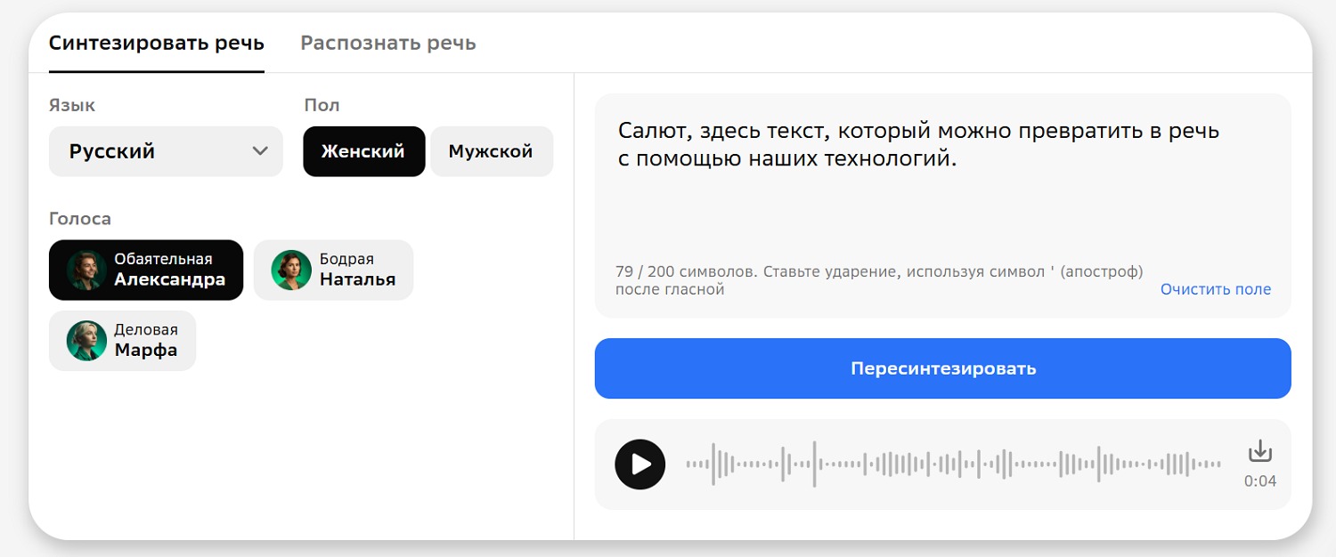 Интерфейс синтеза SaluteSpeech с выбором голоса, текстовым полем и аудиодорожкой результата
