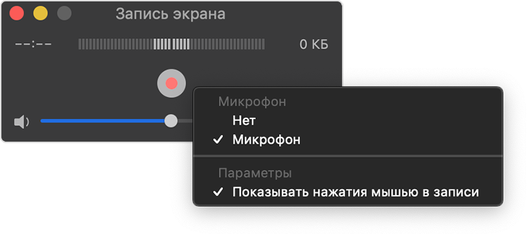 Окно записи экрана QuickTime Player с настройкой микрофона