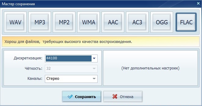 Мастер сохранения АудиоМАСТЕР с выбранным форматом FLAC