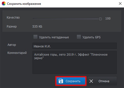 Окно сохранения фотографии в ФотоМАСТЕР