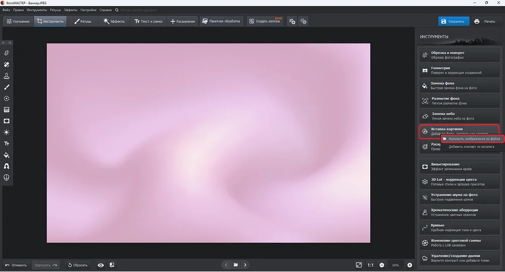 Интерфейс ФотоМАСТЕР с инструментом вставки картинки