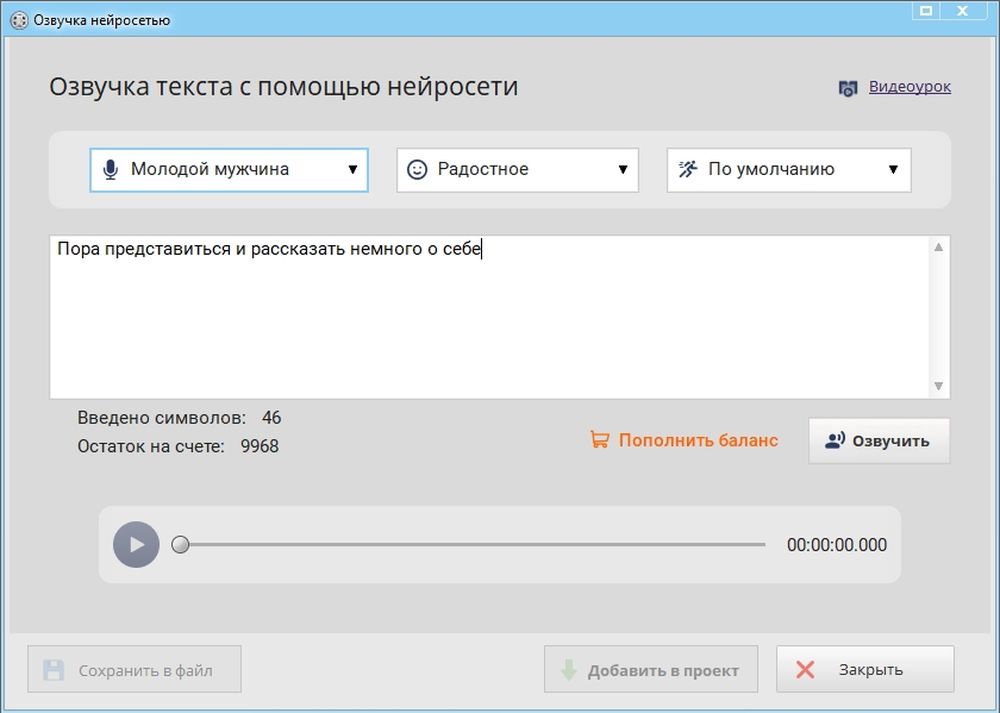 Окно нейросетевой озвучки текста в ВидеоМОНТАЖе с выбором голоса, эмоции и темпа