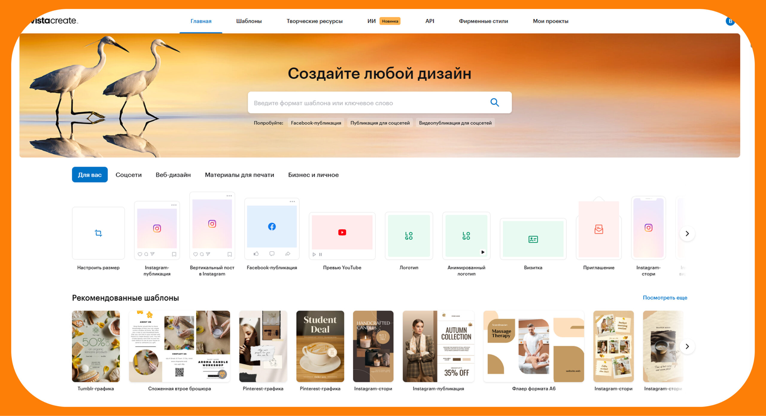 Интерфейс VistaCreate с выбором шаблонов и редактированием дизайна