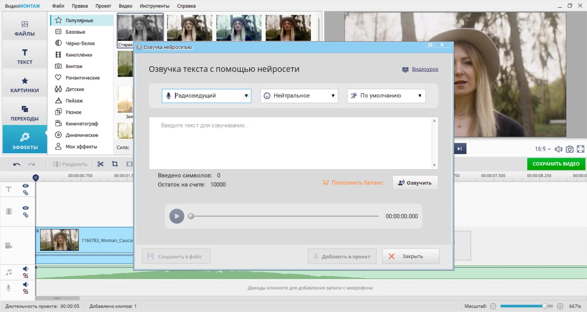 Окно нейроозвучки текста в программе ВидеоМОНТАЖ