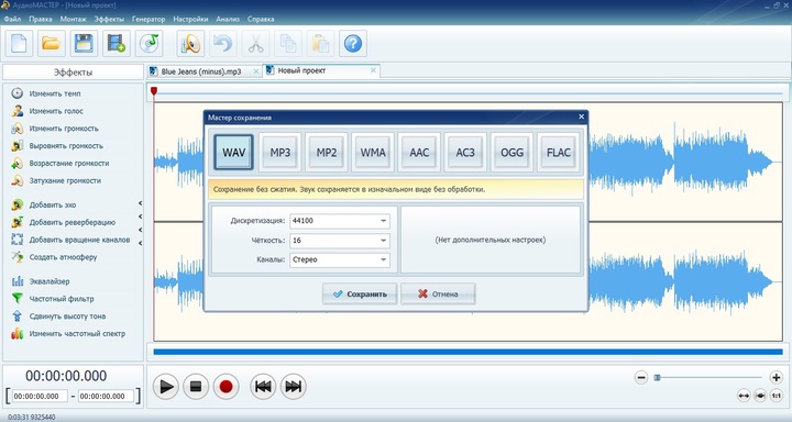 Мастер сохранения АудиоМАСТЕР с выбранным WAV, 44100 Гц, 16 бит и Stereo
