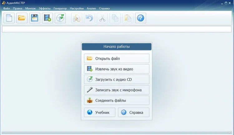 Стартовое окно АудиоМАСТЕР с командами открытия файла и записи с микрофона