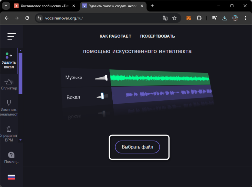 Интерфейс VocalRemover.org с отдельными волнами музыки и вокала
