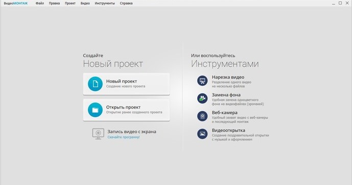 Стартовое окно ВидеоМОНТАЖ с кнопками Новый проект и Открыть проект