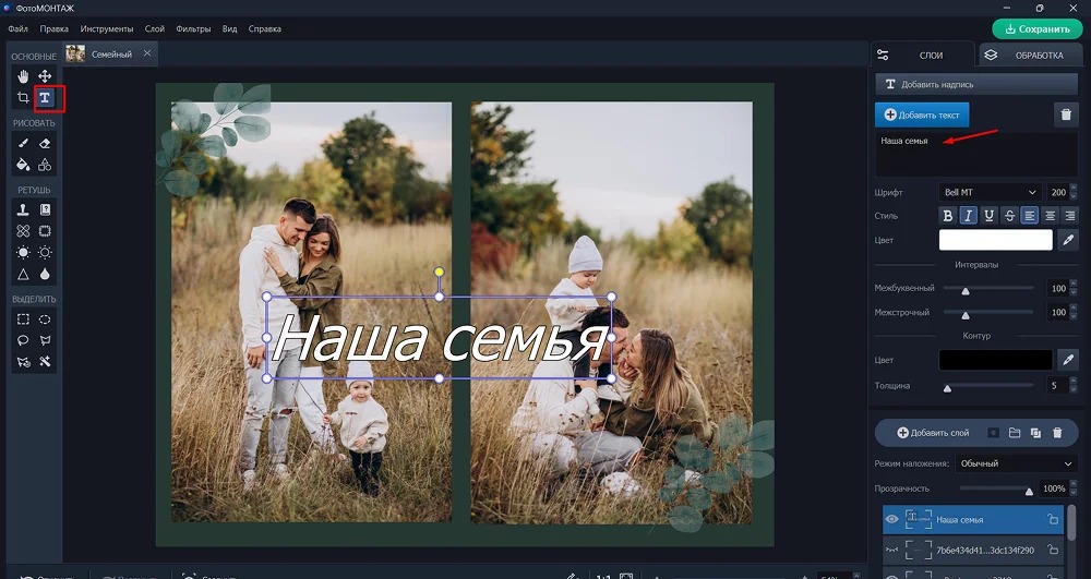 Интерфейс ФотоМОНТАЖа с активным текстовым инструментом и слоями