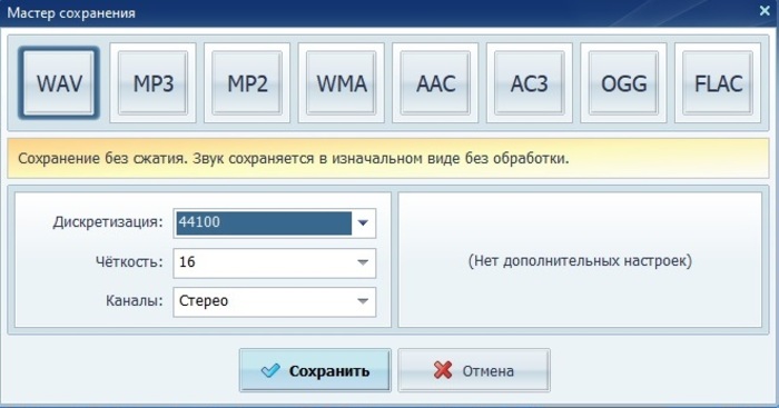 Окно выбора формата сохранения в АудиоМАСТЕРе