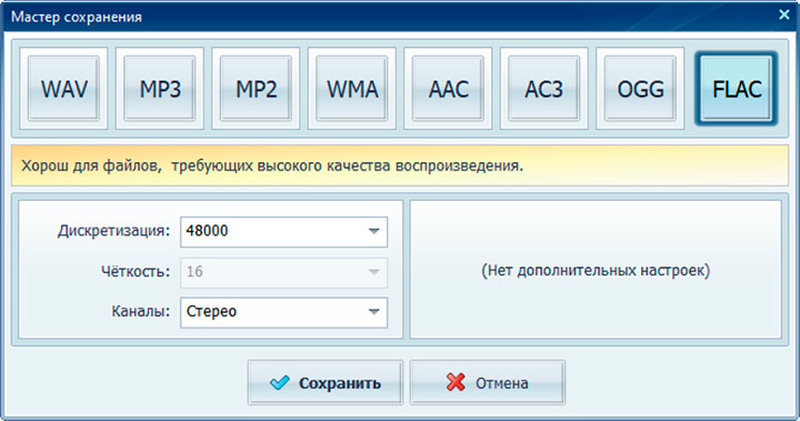 Окно сохранения аудиофайла в АудиоМАСТЕР с выбором формата