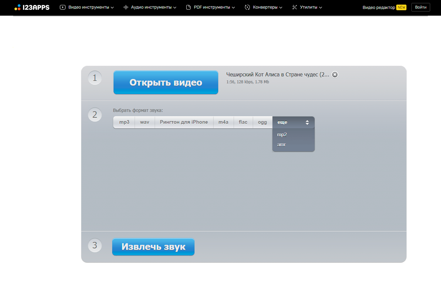 Интерфейс Online Audio Converter 123apps с выбором формата звука
