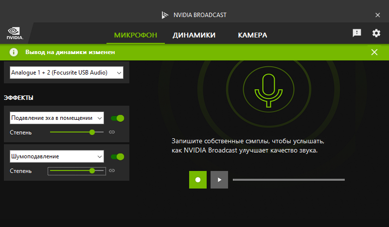 Окно NVIDIA Broadcast с настройками микрофона, шумоподавления и удаления эха
