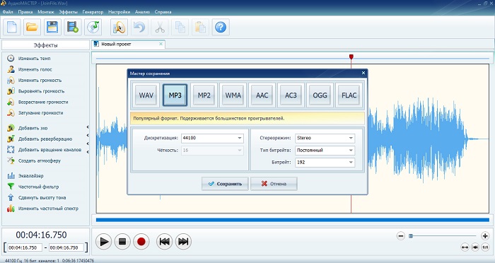 Мастер сохранения АудиоМАСТЕР с форматами WAV MP3 MP2 WMA AAC AC3 OGG и FLAC