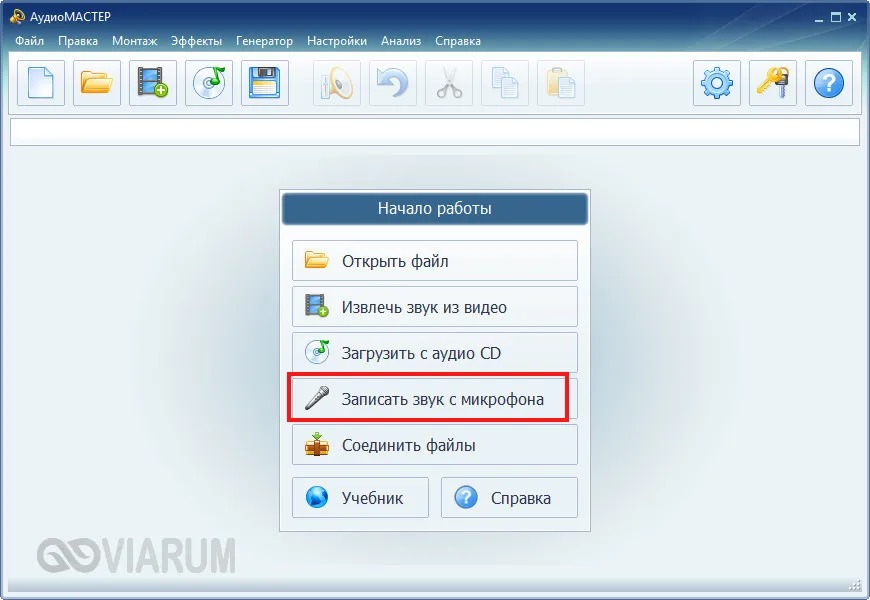 Окно записи с микрофона в АудиоМАСТЕР