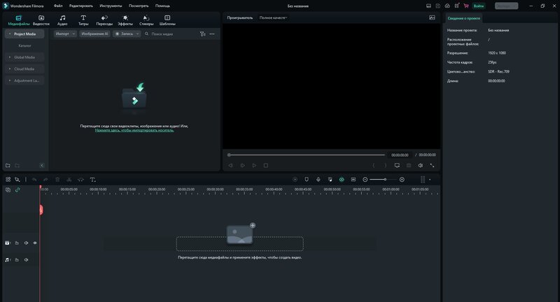 Интерфейс Wondershare Filmora с медиатекой, окном предпросмотра и таймлайном