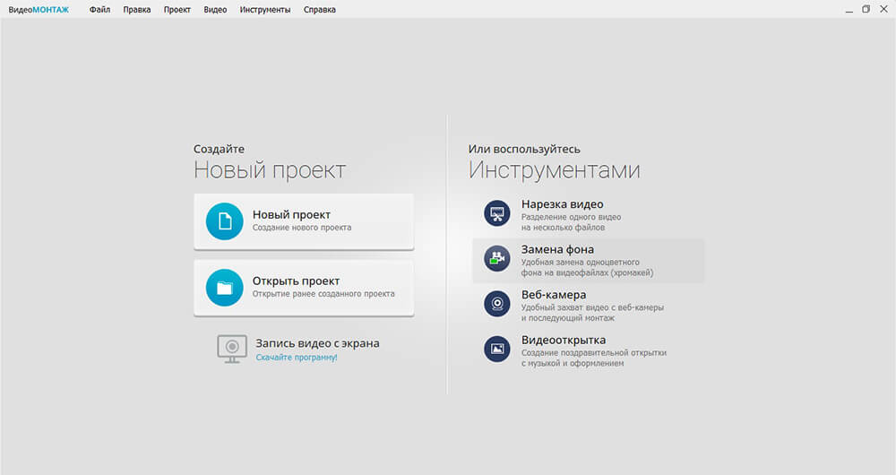 Стартовое окно ВидеоМОНТАЖ с инструментом Замена фона
