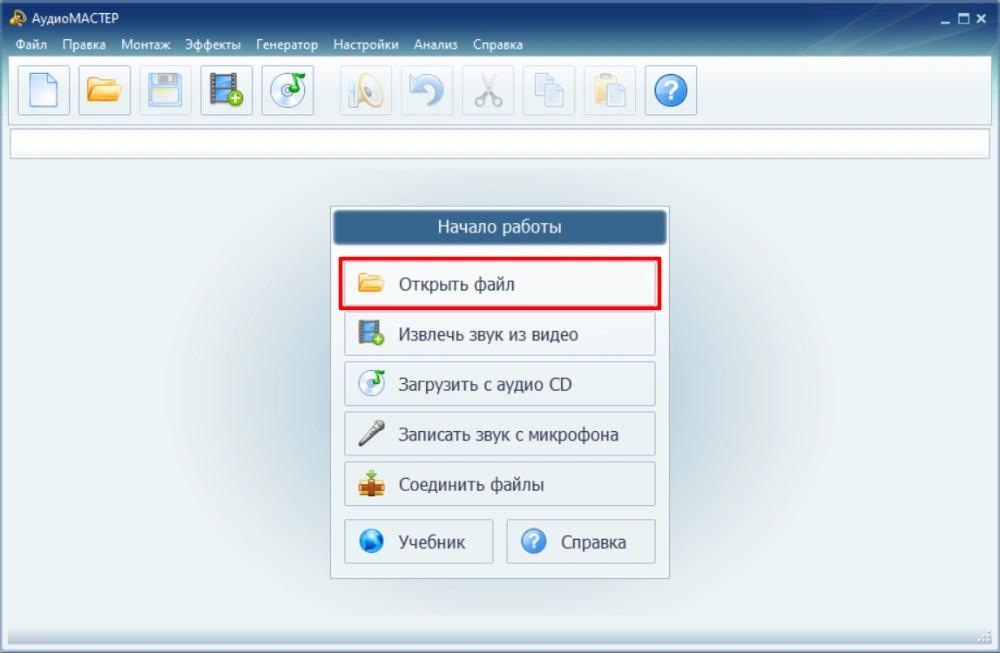 Открытый MP3-файл в редакторе АудиоМАСТЕР