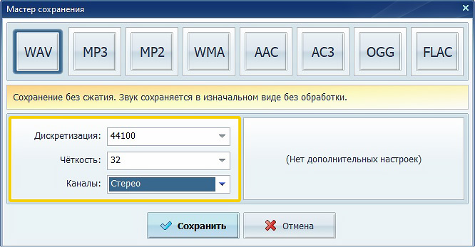 Мастер сохранения АудиоМАСТЕР с параметром Каналы Stereo