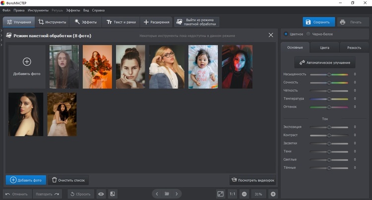 Режим пакетной обработки фотографий в ФотоМАСТЕРе