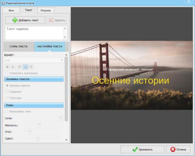 Окно редактирования титров в ВидеоМОНТАЖ