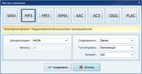 Мастер сохранения АудиоМАСТЕР с форматами WAV MP3 MP2 WMA AAC AC3 OGG и FLAC