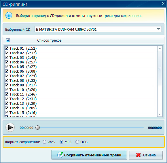 Выбор WAV MP3 или OGG в окне CD-риппинга АудиоМАСТЕР