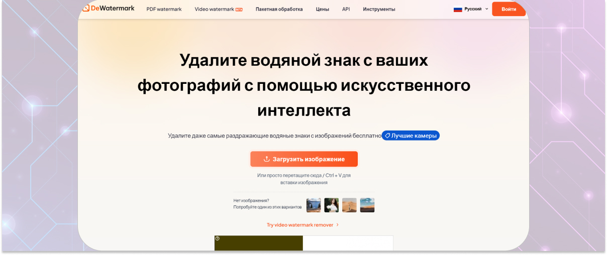 DeWatermark: русскоязычная страница сервиса с кнопкой Загрузить изображение